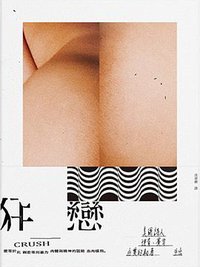 狂戀 (啟明 2017)