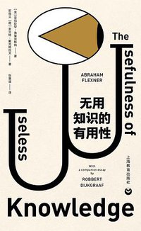 无用知识的有用性 (2020)