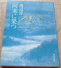 阿寒に果つ (文庫) (角川 1982)