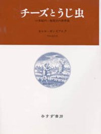チーズとうじ虫 (みすず書房 1984)