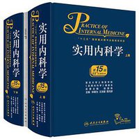 实用内科学（第15版） (2017)