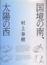 国境の南、太陽の西 (講談社 1992)