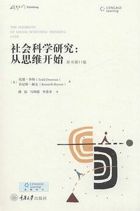 社会科学研究：从思维开始（原书第11版） (2020)