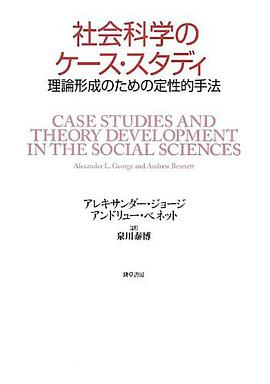 社会科学のケース・スタディ