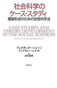 社会科学のケース・スタディ