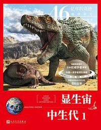 显生宙 中生代1（46亿年的奇迹：地球简史）