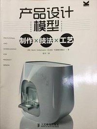产品模型设计：制作×技法×工艺