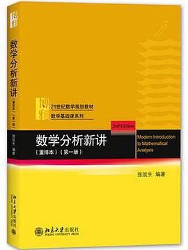 数学分析新讲 重排本(第一册) 数学基础课系列