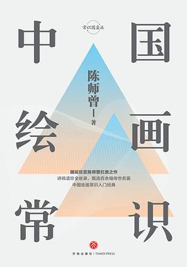 中国绘画常识（精装插图版）