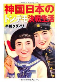 神国日本のトンデモ決戦生活 (筑摩書房 2014)