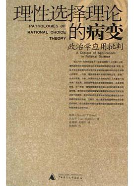 理性选择理论的病变