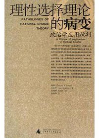 理性选择理论的病变 (2004)