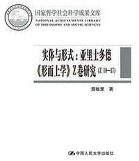 实体与形式：亚里士多德《形而上学》Z卷研究（Z10-17）（国家哲学社会科学成果文库） (2016)