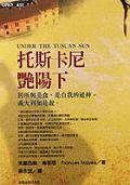 托斯卡尼艷陽下 (臺灣商務印書館 1999)