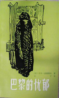 巴黎的忧郁（漓江版插图本外国文学名著） (1992)