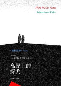 高原上的探戈 (2013)