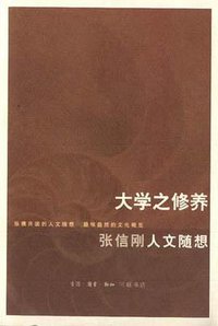 大学之修养 (2001)