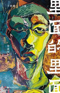 里面的里面（海上风雷书系） (2021)