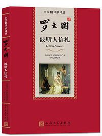 罗大冈译波斯人信札 (2015)