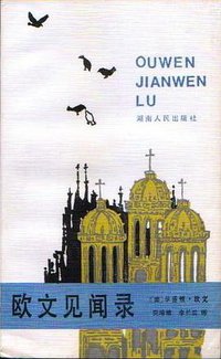 欧文见闻录 (湖南人民出版社 1986)