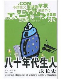 八十年代生人成长史