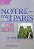 巴黎圣母院/外国文学名著精品