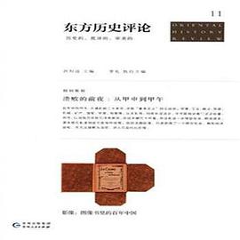 东方历史评论11