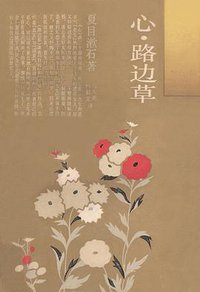 心·路边草