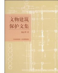 文物建筑保护文集