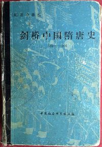 剑桥中国隋唐史 (1990)