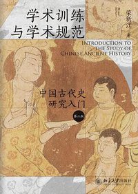 中国古代史研究入门（第二版） 