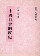 中國行會制度史