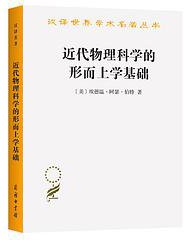 近代物理科学的形而上学基础 (2021)