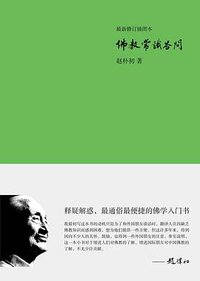 佛教常识答问 (2013)