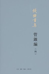 管锥编 (生活.读书.新知三联书店 2019)