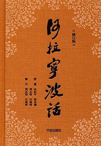 阿拉宁波话 (2016)