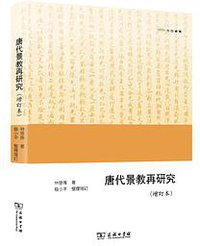 唐代景教再研究（增訂本） (2021)