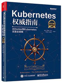 Kubernetes权威指南 (2017)