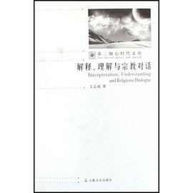 解释理解与宗教对话/第二轴心时代文丛