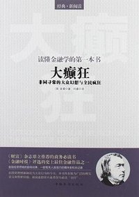 读懂金融学的第一本书-大癫狂-非同寻常的大众幻想与全民疯狂 (2012)