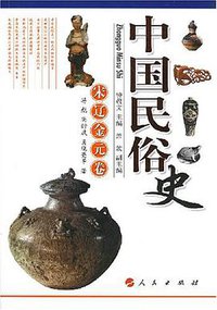 中国民俗史（宋辽金元卷） (2008)