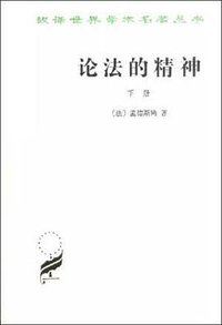 论法的精神(下册) (商务印书馆)