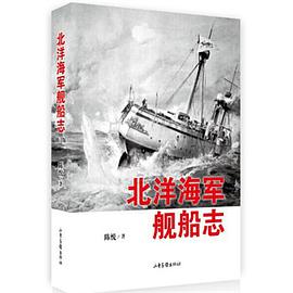 北洋海军舰船志（修订版）