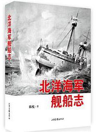 北洋海军舰船志（修订版） (2015)