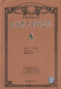 孤独散步者的遐思 (2002)