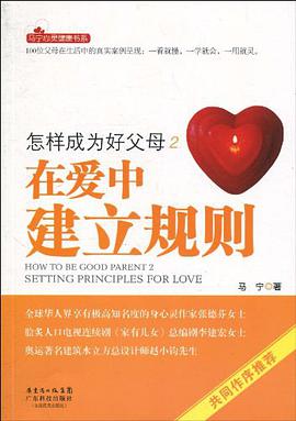 怎样成为好父母2 在爱中建立规则