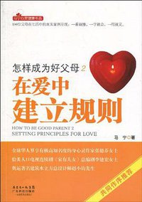 怎样成为好父母2 在爱中建立规则
