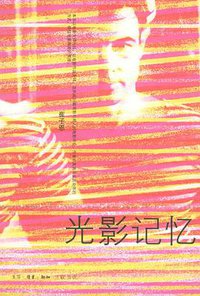 光影记忆