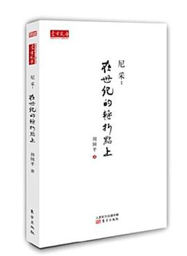 尼采：在世纪的转折点上