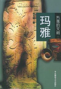 失落的文明：玛雅